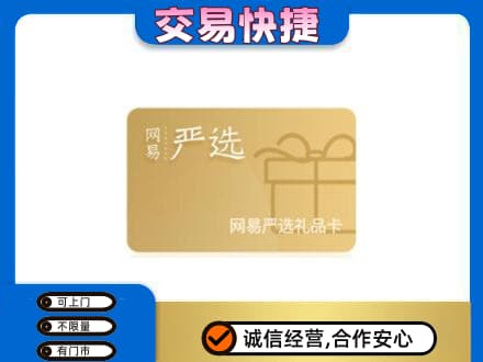 昆明安宁市购物卡回收网易严选卡.jpg