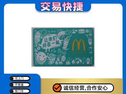 昆明安宁市购物卡回收麦当劳卡.jpg