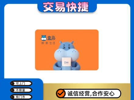 昆明安宁市购物卡回收盒马生鲜卡.jpg