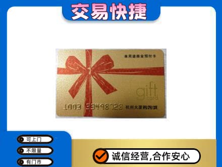 昆明安宁市购物卡回收杭州大厦卡.jpg