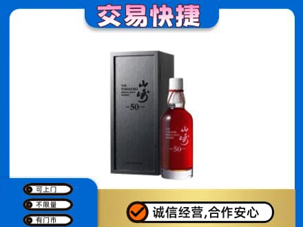 昆明安宁市洋酒回收山崎50年.jpg